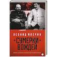 russische bücher: Млечин Л. - Сумерки вождей. Повесть о Ленине и Сталине
без начала и конца
