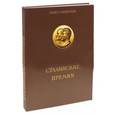 russische bücher: Ахманаев Павел Викторович - Сталинские премии