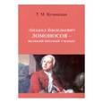 russische bücher: Кучинская Татьяна Михайловна - Михаил Васильевич Ломоносов - великий русский ученый