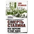 russische bücher: Рафаэль Гругман - Смерть Сталина: все версии. И ещё одна