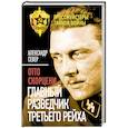 russische bücher: Александр Север - Отто Скорцени. Главный разведчик Третьего рейха