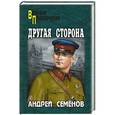 russische bücher: Семенов А.В. - Другая сторона