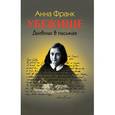 russische bücher: Франк А. - Убежище. Дневник в письмах