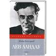 russische bücher: Бессараб М. - Лев Ландау