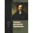 russische bücher: Томсинов В.А. - Светило Российской бюрократии. Исторический портрет М.М. Сперанского