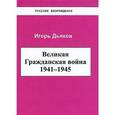 russische bücher: Дьяков И. - Великая Гражданская война 1941-1945