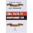 russische bücher: Зеркалов Д. - США. НАТО. ЕС. Извергающие зло