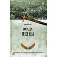 russische bücher: Стой Джон - Осада Вены