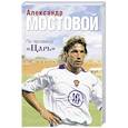 russische bücher: Александр Мостовой - По прозвищу "Царь"