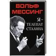 russische bücher: Вольф Мессинг - Я – телепат Сталина
