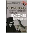 russische bücher: Трехолт Арне - Серые зоны. Шпион, которого не было
