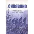 russische bücher: Иванова Изольда - Cинявино, осенние бои 1941-1942 годов. Сборник воспоминаний участников синявинских сражений