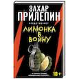 russische bücher:  - «Лимонка» в войну