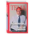 russische bücher: Вячеслав Никонов - Код цивилизации. Что ждет Россию в мире будущего?