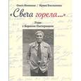russische bücher: Емельянова Ирина Ивановна - Свеча горела… Годы с Борисом Пастернаком