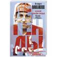 russische bücher: Борис Михайлов - Хоккей в моем сердце. Об игре, друзьях и недругах