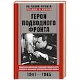 russische bücher: Морозов М. - Герои подводного фронта