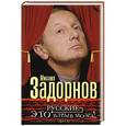 russische bücher: Задорнов М. - Русские - это взрыв мозга!