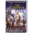 russische bücher: Тим Северин - Саксонец. Слон императора