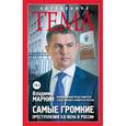 russische bücher: Владимир Маркин - Самые громкие преступления XXI века в России