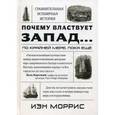 russische bücher: Моррис Иэн - Почему властвует Запад... По крайней мере, пока еще