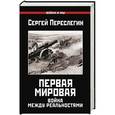 russische bücher: Переслегин С.Б. - Первая Мировая. Война между Реальностями