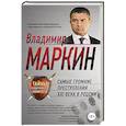 russische bücher: Владимир Маркин - Самые громкие преступления XXI века в России