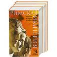 russische bücher: Кравчук А. - Римская империя. Полная история в лицах