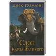 russische bücher: Гузманн Д. - Слон для Карла Великого
