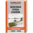 russische bücher: Дегтев Д.М., Зубов Д.В. - Железные гробы Сталина