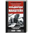 russische bücher: Пэйджет Р.Т. - Фельдмаршал Манштейн