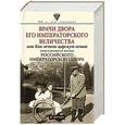 russische bücher: Зимин И.В. - Врачи двора его Императорского величества или Как лечили царскую семью