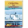 russische bücher: Громов А.Б. - Схватка за Арктику. 1941-1945