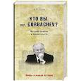 russische bücher: Швед В.Н. - Кто вы mr. Gorbachev? История ошибок и предательств