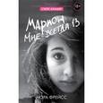 russische bücher: Крамер С., Фрейcc Н. - Марион. Мне всегда 13