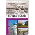 russische bücher: Глушкова В.Г. - Сергиев Посад. История и достопримечательности