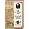 russische bücher: Сунь-цзы - Искусство войны. С комментариями и пояснениями