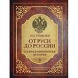 russische bücher: Гумилев Л.Н. - От Руси до России