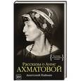 russische bücher: Найман А. - Рассказы о Анне Ахматовой