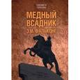 russische bücher: Топалова Е. - Медный всадник Э.М.Фальконе