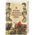 russische bücher: Шишов А.В. - Красные командиры Гражданской войны