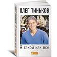 russische bücher: Тиньков О. - Я такой как все