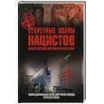 russische bücher: Крис Макнаб - Секретные планы нацистов: новый порядок для покоренного мира