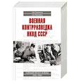 russische bücher: Плеханов А.М. - Военная контрразведка НКВД СССР. Тайный фронт войны 1941 - 1942