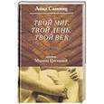 russische bücher: Саакянц А. - Жизнь Марины Цветаевой.Твой миг, твой день, твой век