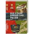 russische bücher: Бобров А.А. - Поля и рубежи воинской славы России