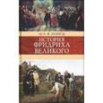 russische bücher: Кони Ф. - История Фридриха Великого