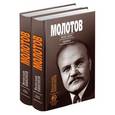 russische bücher: Никонов В. - Молотов. Наше дело правое. Комплект из 2 книг
