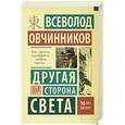 russische bücher: Овчинников В.В. - Другая сторона света
