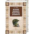russische bücher: Разин Е.А. - История военного искусства древности